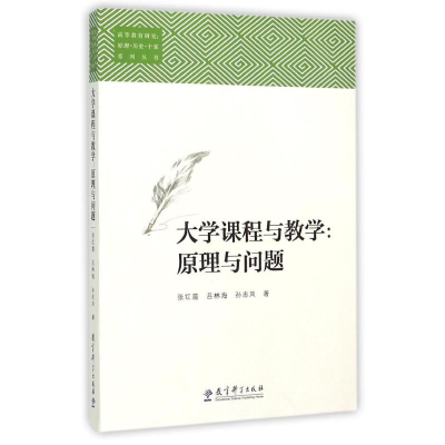 [M]大学课程与教学:原理与问题/高等教育研究:原理.历史.个案系列丛书-9787504182746