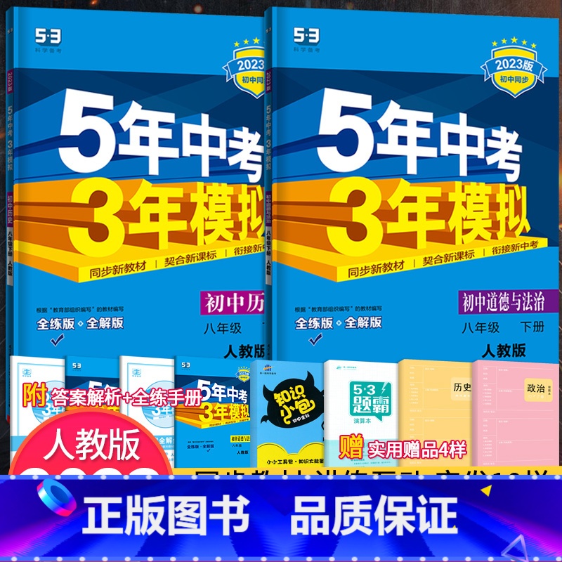 [正版]2023版 五年中考三年模拟八年级下册政治历史全套人教版5年中考3年模拟初二下册道德与法制五三八年级下册历史书同