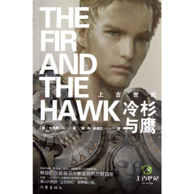 [M]上古世纪 冷杉与鹰-9787506367479