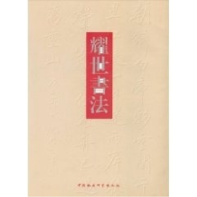 正版新书]耀世书法NULL9787500484998