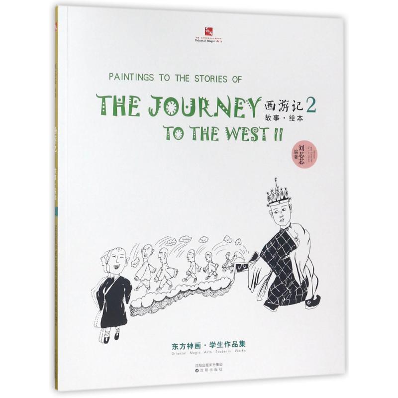 全3册西游记故事绘本123 东方神话学生作品集 刘芯芯编著 东方神画美术教育系列丛书 少年儿童科普故事连环画 课外阅读