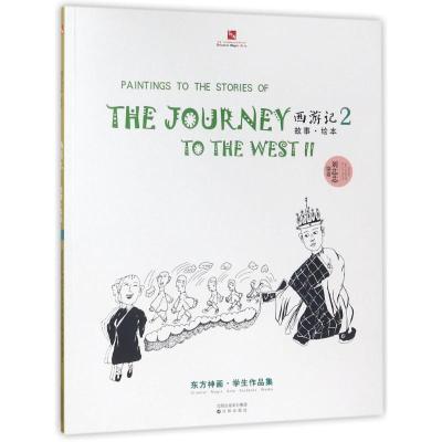 全3册西游记故事绘本123 东方神话学生作品集 刘芯芯编著 东方神画美术教育系列丛书 少年儿童科普故事连环画 课外阅读