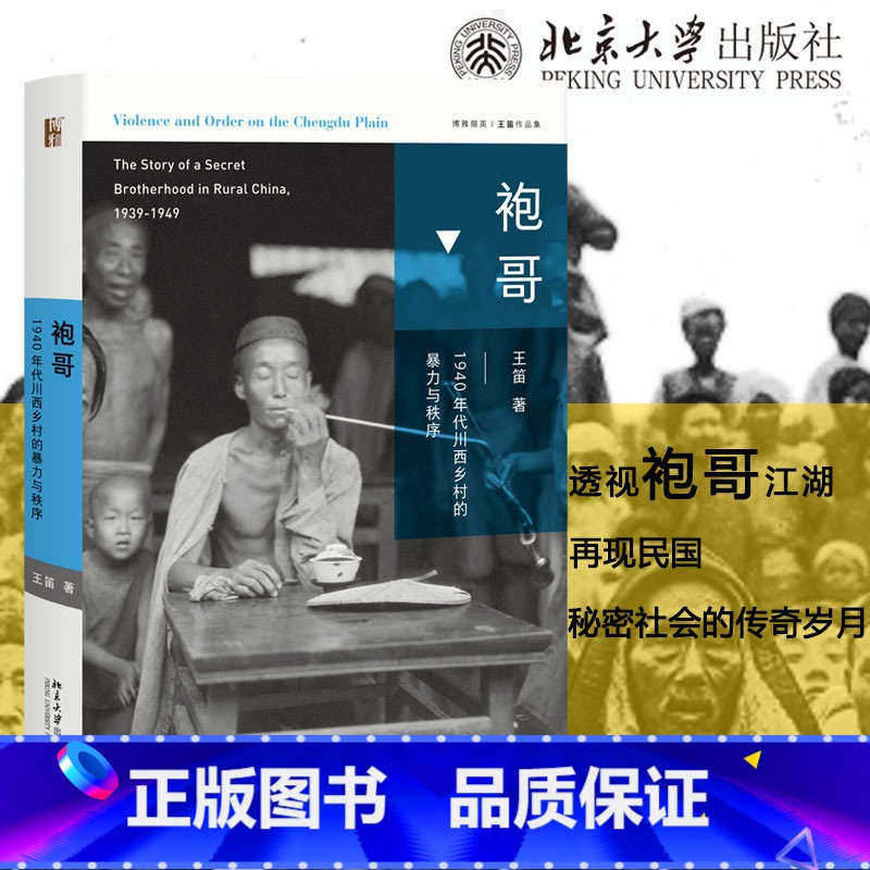 [正版]袍哥 1940年代川西乡村的暴力与秩序 王笛 1949年之前活跃于长江中上游的秘密社会组织 揭秘生动的近代川西社