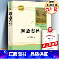 [正版]人教版聊斋志异 初中生版无删减人民教育出版社 青少年版现代白话文版全集文言文版书籍 九年级上册原著 蒲松龄原版