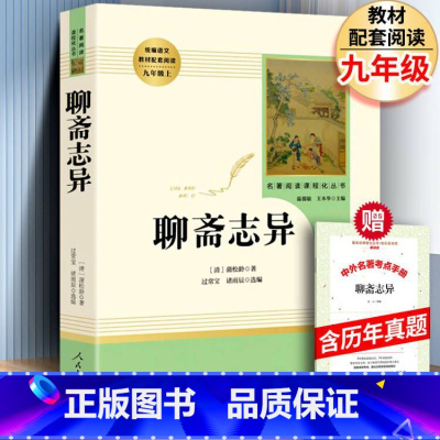 [正版]人教版聊斋志异 初中生版无删减人民教育出版社 青少年版现代白话文版全集文言文版书籍 九年级上册原著 蒲松龄原版