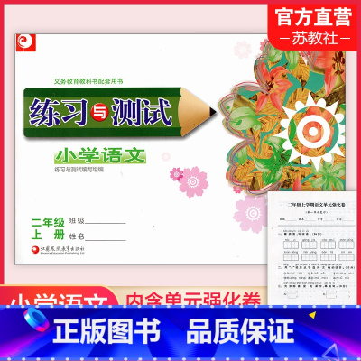 语文练习与测试[人教版]试卷76页 小学二年级 [正版]2024年秋 练习与测试 小学语文二年级上册2上 含活页试卷76