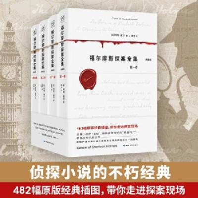 正版新书]福尔摩斯探案全集:典藏版[英]柯南·道尔 著97875468197