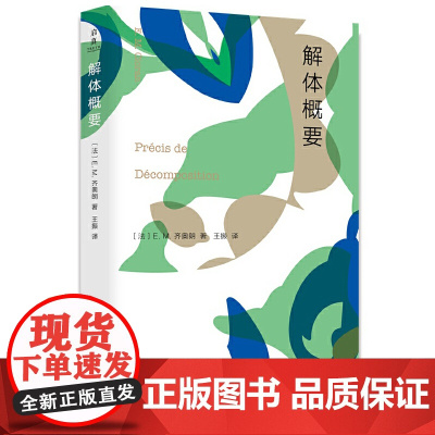 解体概要 E.M.Cioran/萧沆 浙江大学出版社 正版书籍