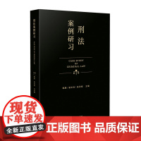 刑法案例研习 韩康 裴长利 吴承栩 主编 人民法院出版社 9787510930331