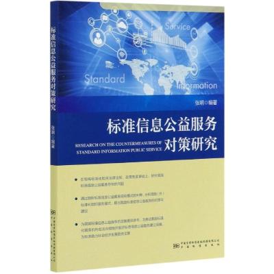 正版新书]标准信息公益服务对策研究编者:张明|责编:彭金平//贾