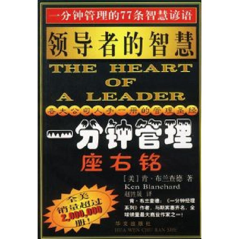 正版新书]领导者的智慧(一分钟管理座右铭)(美)布兰查德 赵姓