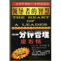 正版新书]领导者的智慧(一分钟管理座右铭)(美)布兰查德 赵姓