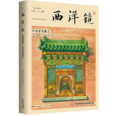 正版新书]西洋镜-中国建筑陶艺[德]恩斯特·伯施曼 著97872181468