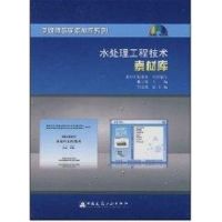 [M]水处理工程技术素材库-9787900232366