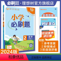 数学 苏教版 二年级上 [正版]理想树2024版小学数学二年级上册苏教版同步练习册小学生2年级上册数学练习题教辅资料配赠