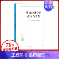 [正版]政治经济学的范围与方法 (英)约翰·内维尔·凯恩斯 著 党国英,刘惠 译 信息与传播理论经管、励志 书店图书籍