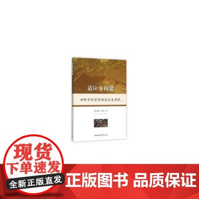 适应与构建:田野中的官坝苗族历史移民