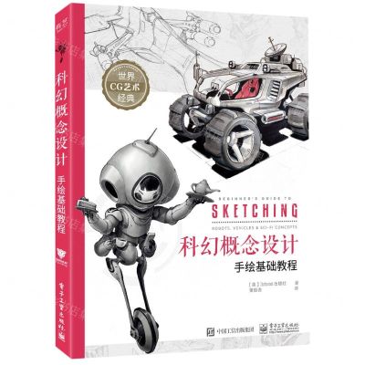 [N]科幻概念设计手绘基础教程/世界CG艺术经典-9787121410390