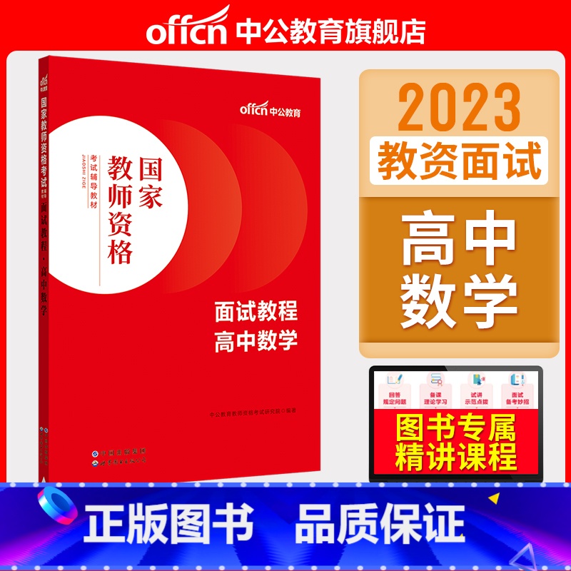 高中数学[面试教程] [正版]中小学教资面试书课程中公教资面试资料2023小学语文数学英语中学美术体育音乐物理化学生物政