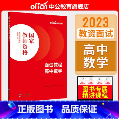 高中数学[面试教程] [正版]中小学教资面试书课程中公教资面试资料2023小学语文数学英语中学美术体育音乐物理化学生物政