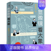 用显微镜看大象 [正版]非是非非 五年级寒假 百班千人大阅小森书籍 非是非非书 小学生课外书必读书籍儿童文学图书 文汇出