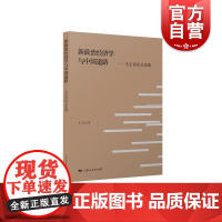 新政治经济学与中国道路 史正富 著上海人民出版社