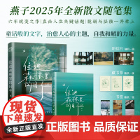 住进森林里的日子 燕子 2025年全新散文随笔集 童话般的语言表达治愈人心的主题探讨提供自我和解的力量引起情感共鸣氛围感