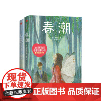 初恋+春潮 套装2册 屠格涅夫 著 俄国 作家榜经典文库 情感小说 中信出版社图书 正版