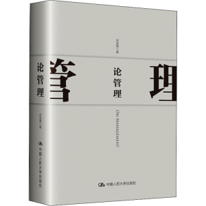 醉染图书论管理9787300273990