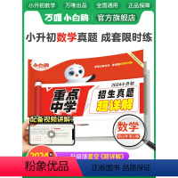 数学❤小升初真题[套卷]1本. 小学升初中 [正版]2024万唯小白鸥小升初真题卷数学毕业分班考试卷全国重点中学2023