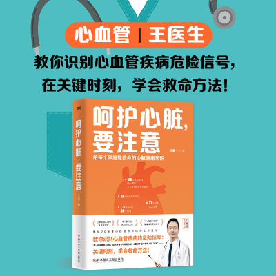 正版新书]呵护心脏,要注意王星9787518999408