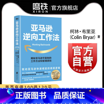 [正版]亚马逊逆向工作法 可复制的工作方法和管理原则 快速崛起底层逻辑 企业管理 企业管理 工作方法 图书 书籍