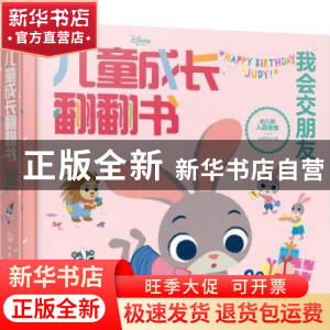 正版 迪士尼儿童成长翻翻书:我会交朋友 央美阳光 化学工业出版