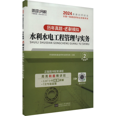 正版新书]水利水电工程管理与实务 2024环球网校编著97875766035