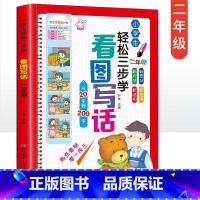 看图写话 [正版]小学生看图说话写话训练作文书大全二年级课外书好词好句好段注音版绘本图画书小学作文入门日记起步儿童作文辅