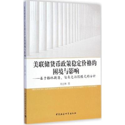 正版新书]美联储货币政策稳定价格的困境与影响:基于格林斯潘、