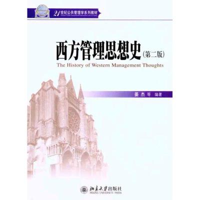 [M]西方管理思想史(第2版)-9787301184929