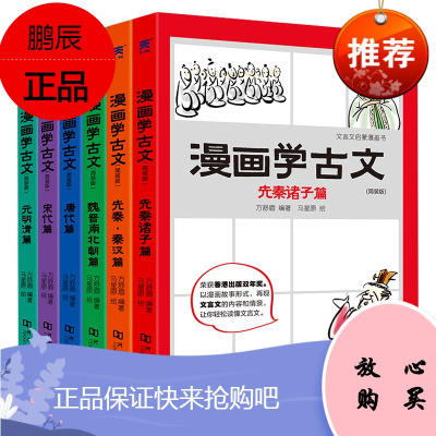漫画学古文6册小学生小古文142篇小古文启蒙小学文言文阅读与训练一篇走进诵读笑读漫画小古文