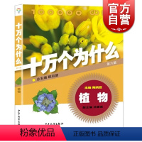 [正版]十万个为什么 植物(第六版) 韩启德主编 获奖图书 课外阅读 阅读的小升初考试参考书目 6-12岁 图书籍 少