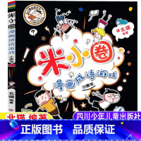 米小圈漫画成语游戏 [正版]米小圈漫画成语游戏单本北猫著四川少年儿童出版社 一二三四五六年级看图猜成语成语接龙迷宫北猫系