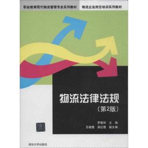 正版新书]物流法律法规(第2版)罗佩华9787302316442