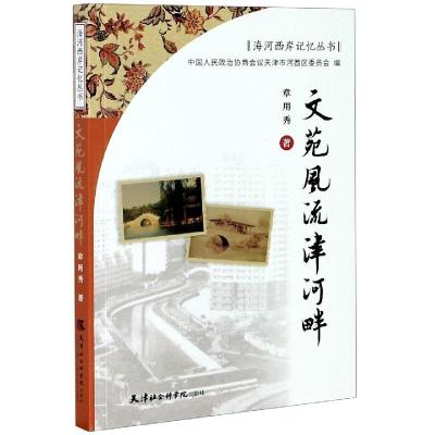 正版新书]文苑风流津河畔章用秀9787556306763