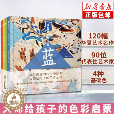 [醉染正版]正版 颜色里的中国画(共4册)(精) 墨中国文化艺术启蒙 曾孜荣 著 中国画认知儿童绘画入门 3-6岁儿
