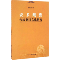 正版新书]安多藏族传统节日文化研究张福慧9787516185681
