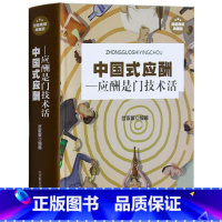 [正版]中国式应酬 : 应酬是门技术活 处世智慧 人生真谛 交际应酬中的学问 中国式应酬(应酬是门技术活)口才训练书籍