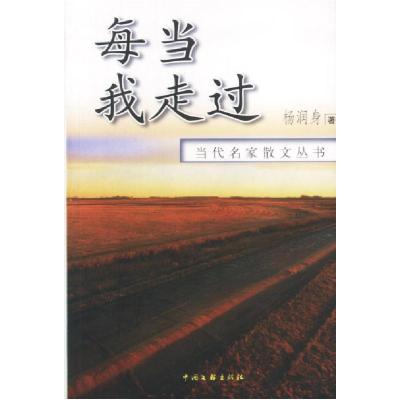 正版新书]当代名家散文丛书:每当我走过杨润身9787505936331