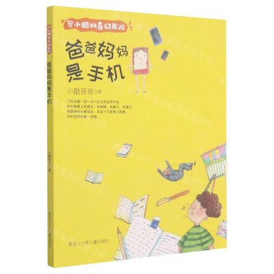 [N]爸爸妈妈是手机/安小酷的奇幻历险-9787531966968