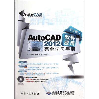 中文版AutoCAD2012软件应用完全学习手册冯新敏9787802486393