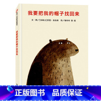 [正版] 我要把我的帽子找回来 美国“纽约时报”年度绘本信谊经典儿童绘本卡迪克金奖凯特.格林纳威大奖 睡前故事绘本 0