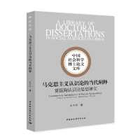 正版新书]马克思主义认识论的当代阐释朱华彬著9787520307574